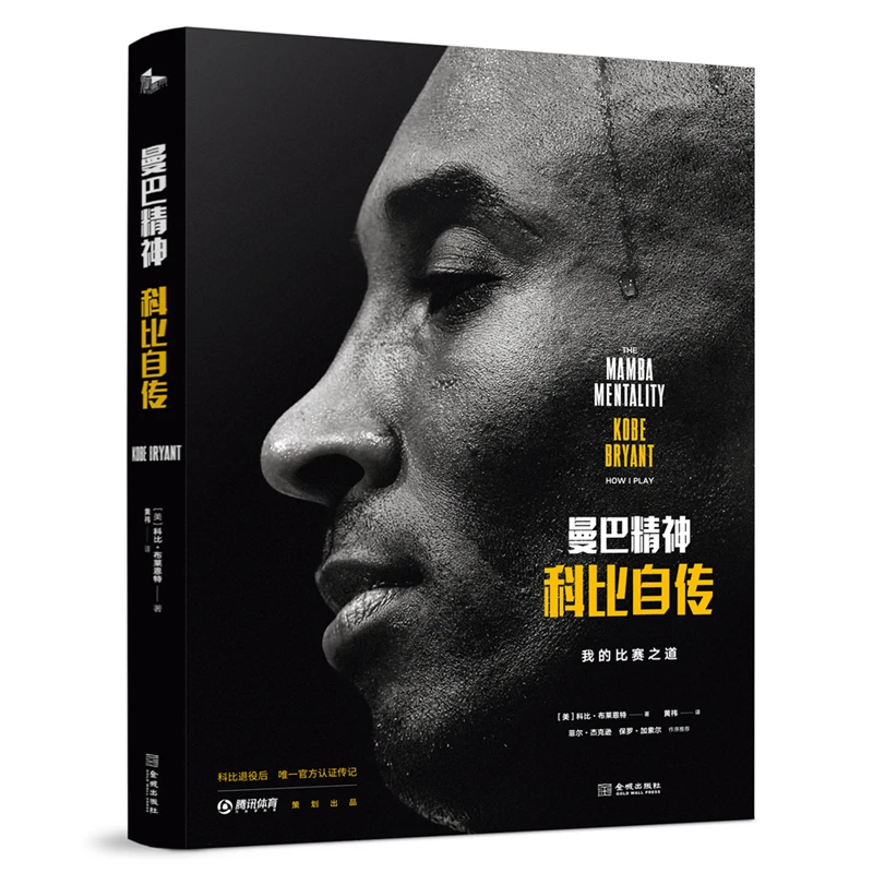 【当当】曼巴精神：科比自传（精装）书籍