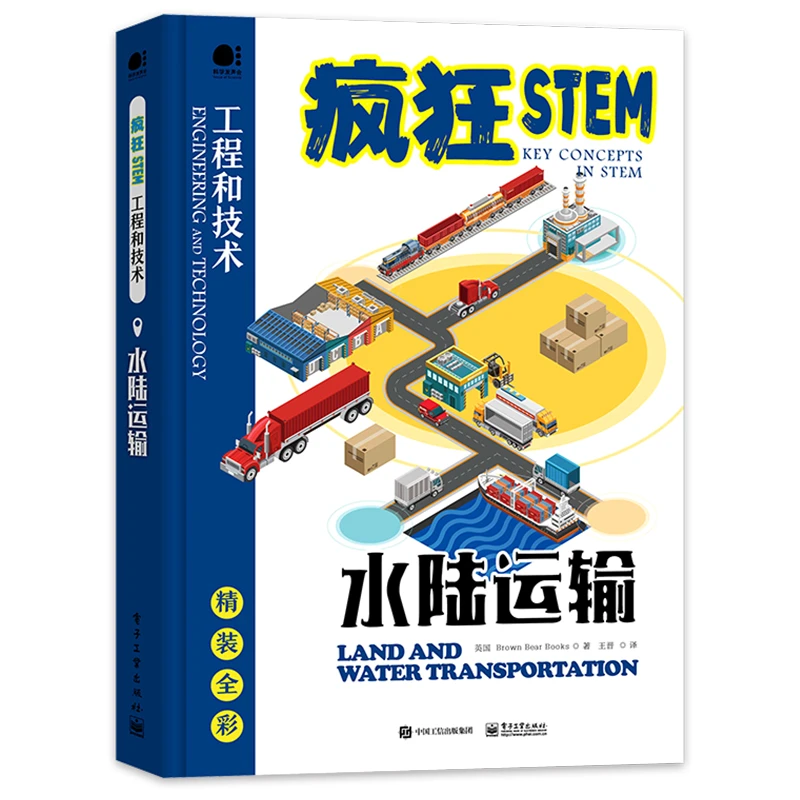【当当】水陆运输（全彩）水陆运输（全彩）开学好书