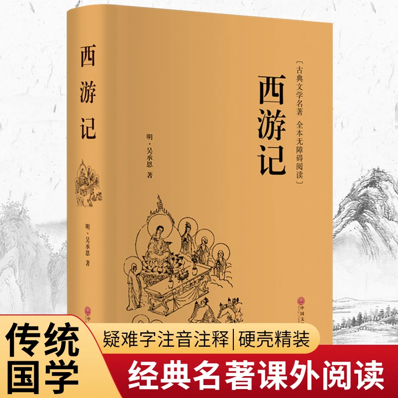 【当当】西游记（精装全本无障碍阅读版）书籍