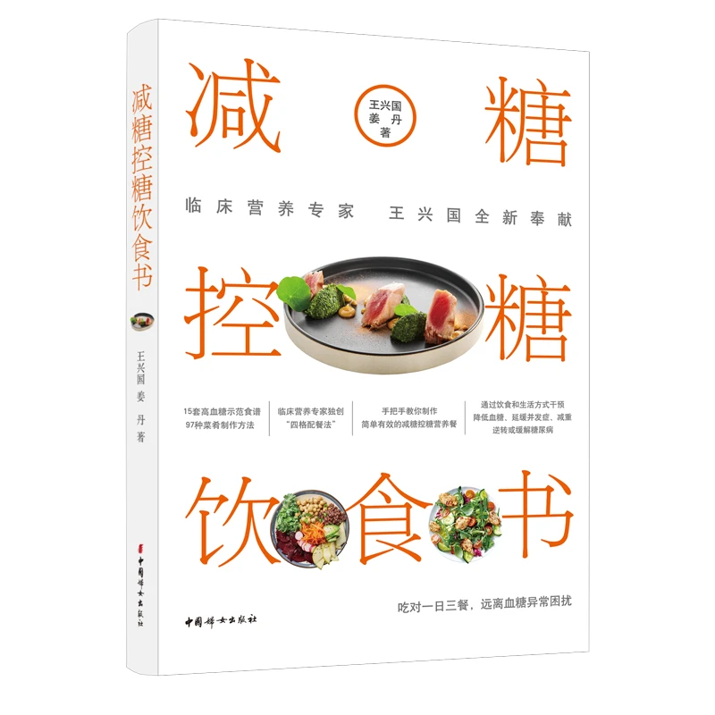 【当当】减糖控糖饮食书减糖控糖饮食书书籍