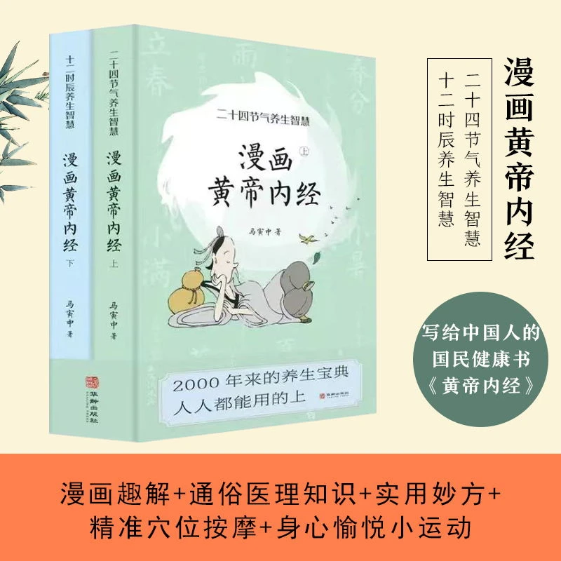 漫画黄帝内经：二十四节气+十二时辰养生智慧（全两册）