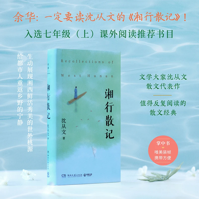 湘行散记（文学大家沈从文散文代表作，值得反复阅读的散文经典。