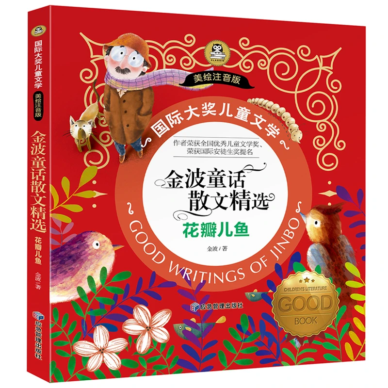 【当当】花瓣儿鱼 金波童话散文精选 儿童文学彩图注音版7-8-9-10