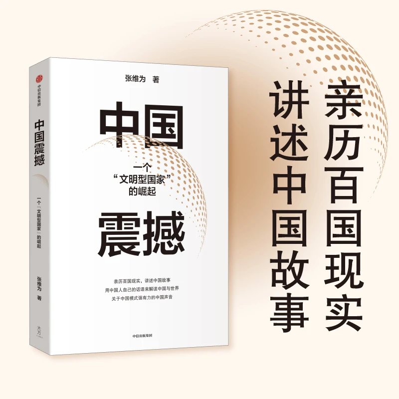 【当当】中国震撼（张维为作品）书籍