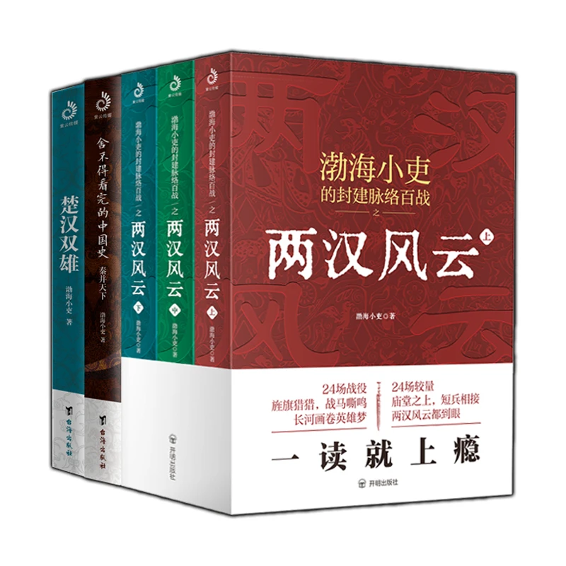 【当当】秦并天下+楚汉双雄+两汉风云（上中下）（套装全5册）：