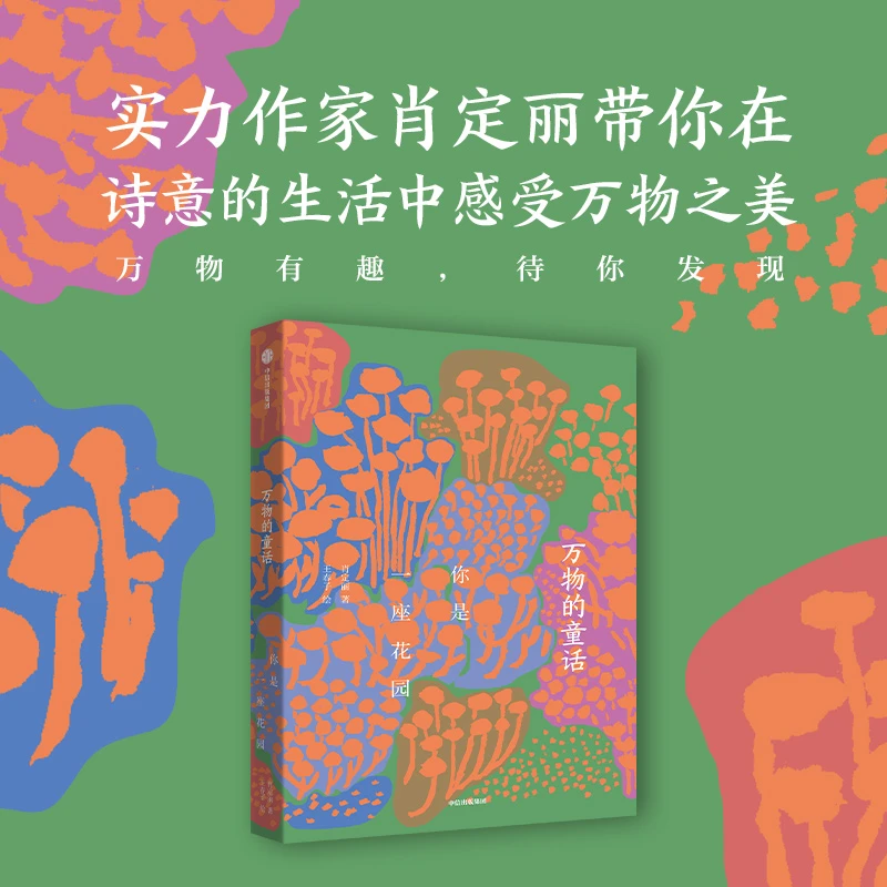 【当当】万物的童话·你是一座花园