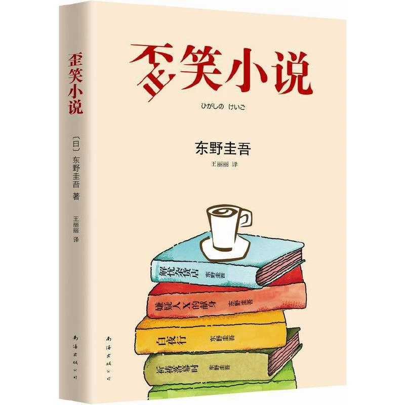 【当当】东野圭吾：歪笑小说（东野圭吾非典型杰作 ）书籍