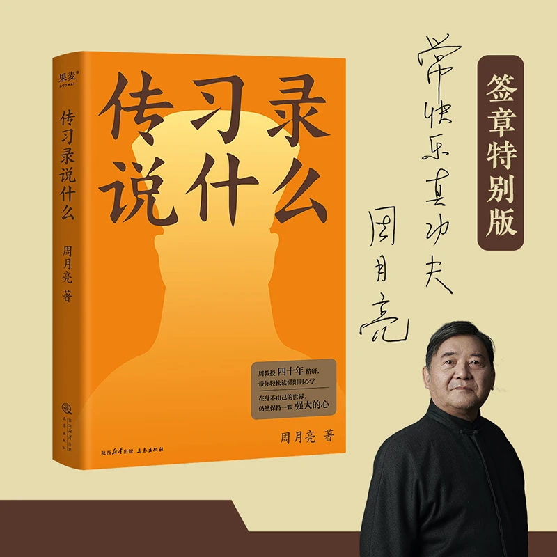【全民开阅】传习录说什么（限量签章版。周教授四十年精研，带你轻松