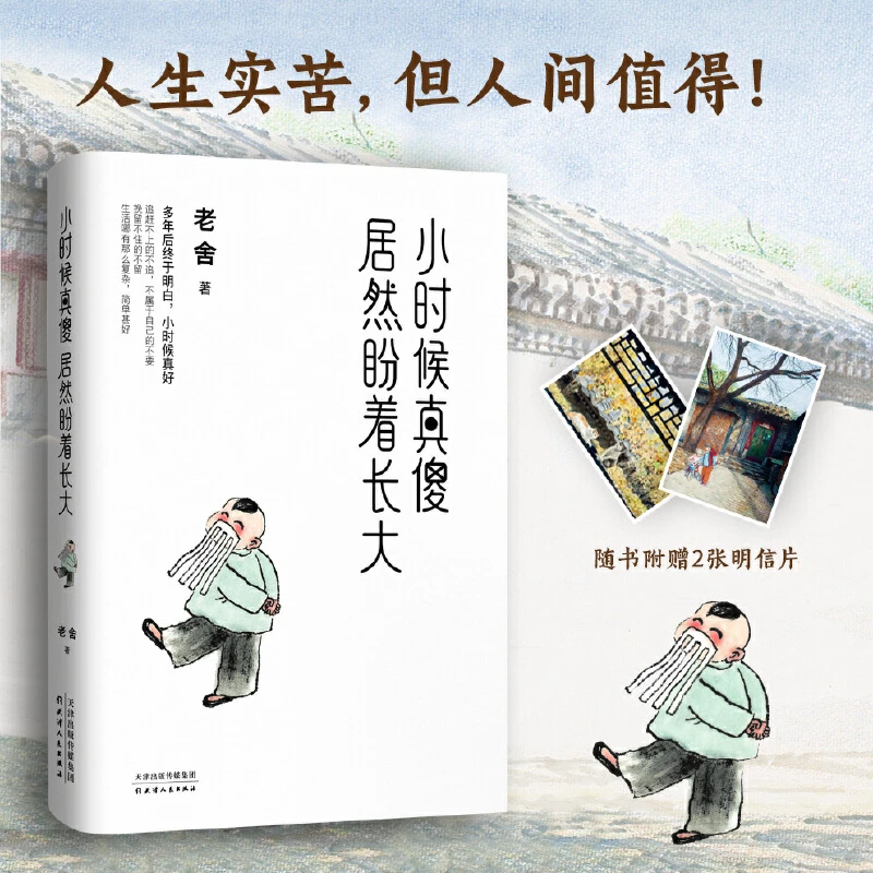 老舍经典散文集：小时候真傻，居然盼着长大（长大后才明白，成年