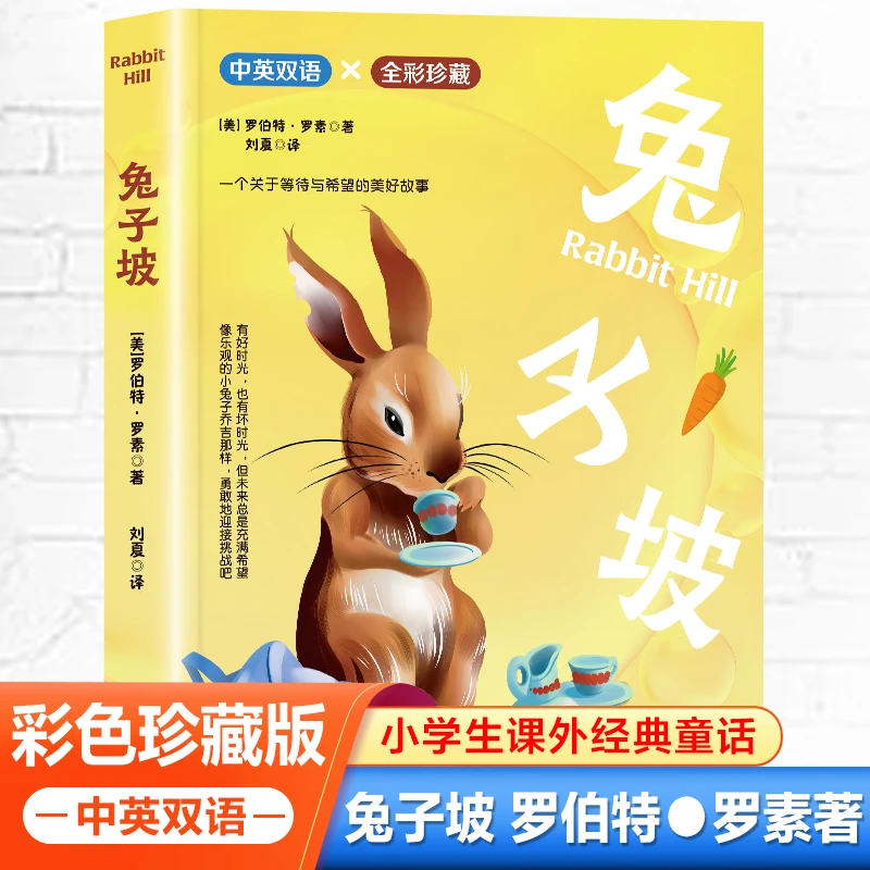 【当当】兔子坡 纽伯瑞儿童文学奖金奖 （全彩珍藏 中英双语 扫码