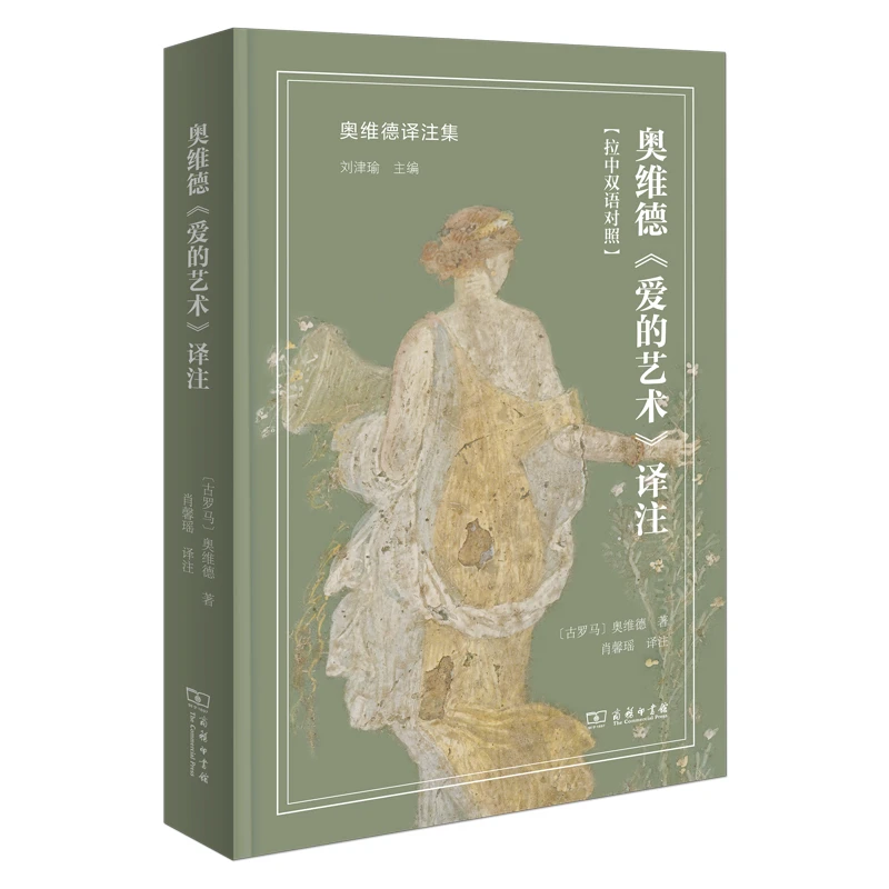 【当当】奥维德《爱的艺术》译注