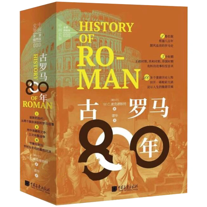 【当当】古罗马800年古罗马800年