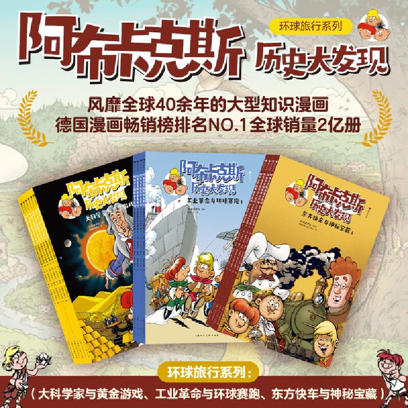 【当当】阿布卡克斯历史大发现环球之旅套装3辑（东方快车+黄金游