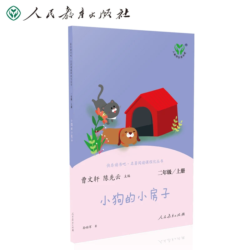 【当当】小狗的小房子 二年级上册 语文教科书配套书目 人教版快