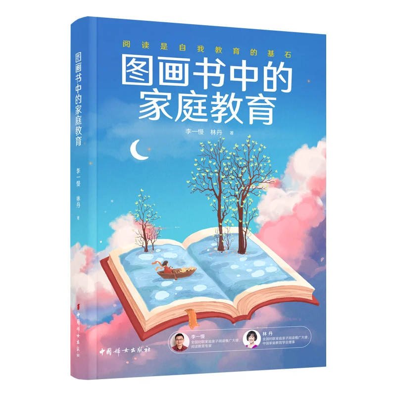【当当】图画书中的家庭教育