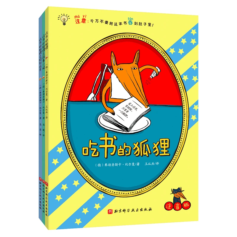 【当当】吃书的狐狸（注音版）：全3册开学好书