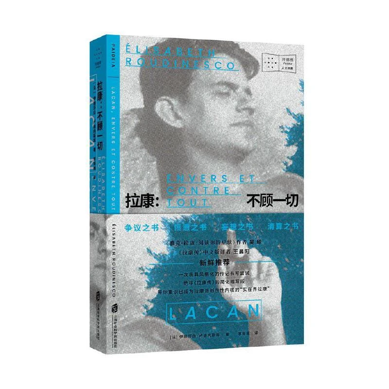 【当当】《拉康：不顾一切》 正版保障