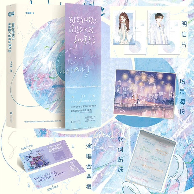 【当当】当我在地铁上误连别人的手机蓝牙后（晋江收藏超15万！人