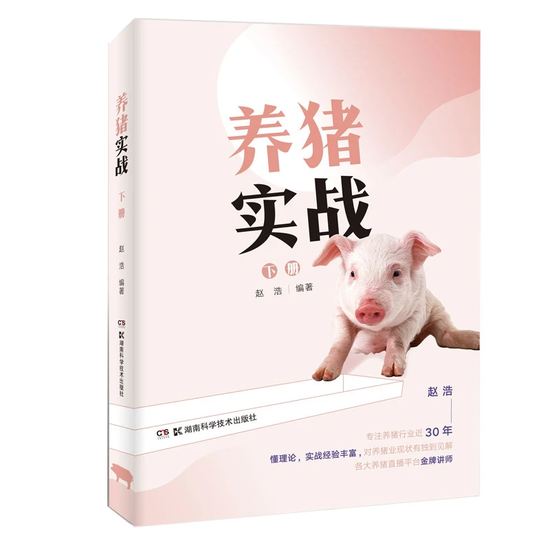 【当当】养猪实战（下册）养猪实战（下册）