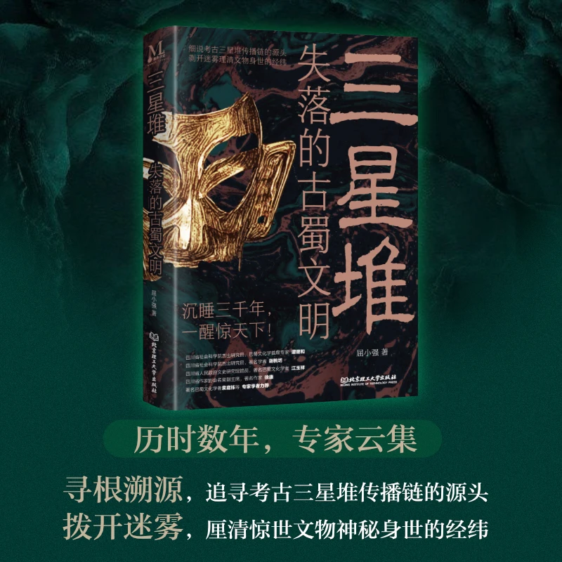 【当当】三星堆:失落的古蜀文明