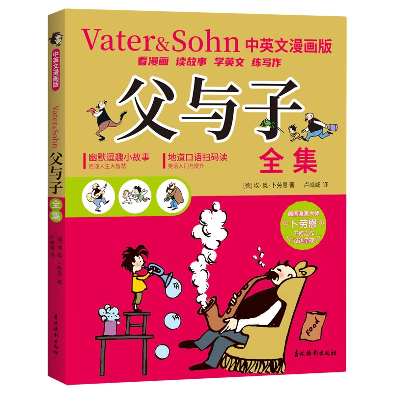 【当当】父与子全集 中英文漫画版 风靡全球温情与幽默儿童连环画