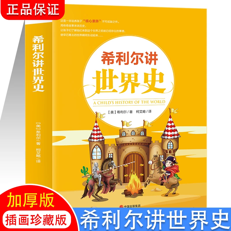 【当当】希利尔讲世界史 经典人文百科启蒙系列8-10-12-15岁青少