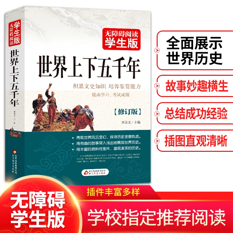 【当当】世界上下五千年 无障碍阅读 学生版书籍