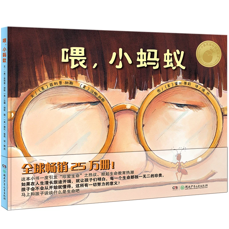 【当当】小蛋壳国际精选绘本·喂，小蚂蚁儿童开学好书