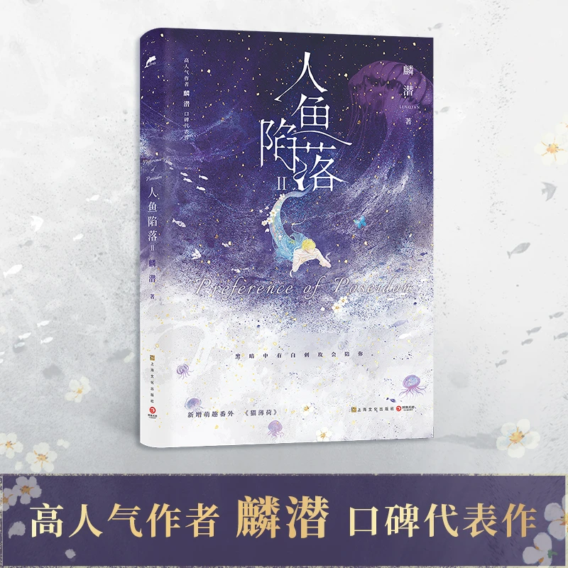 【当当】人鱼陷落2（高作者麟潜口碑代表作！）浪漫夏日