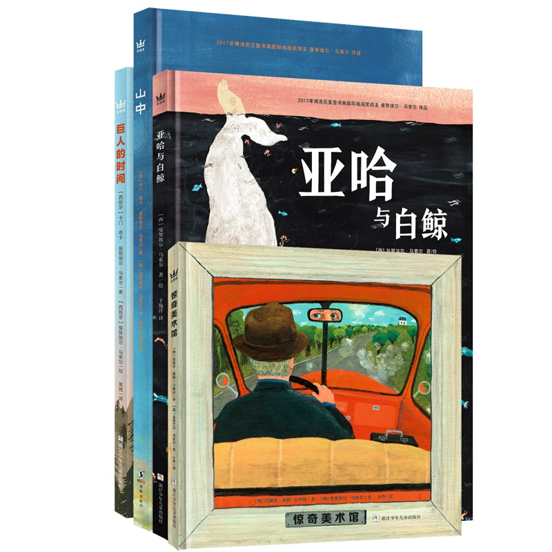 【当当】马索尔炽热的艺术大奖图画书（全4册）震撼心灵之旅从此开启