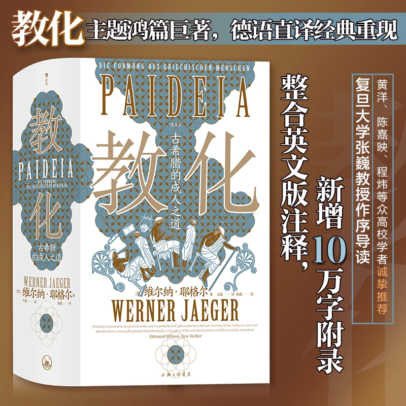 【当当】智慧宫丛书018·教化：古希腊的成人之道  复旦大学张巍