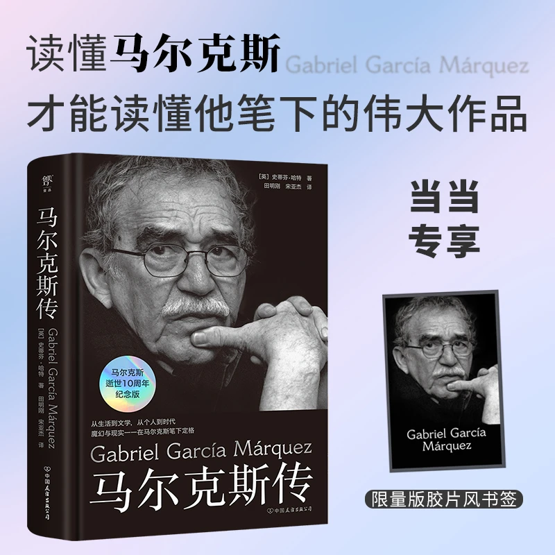 马尔克斯传（当当专享胶片风书签，从生活到文学，从个人到时代。