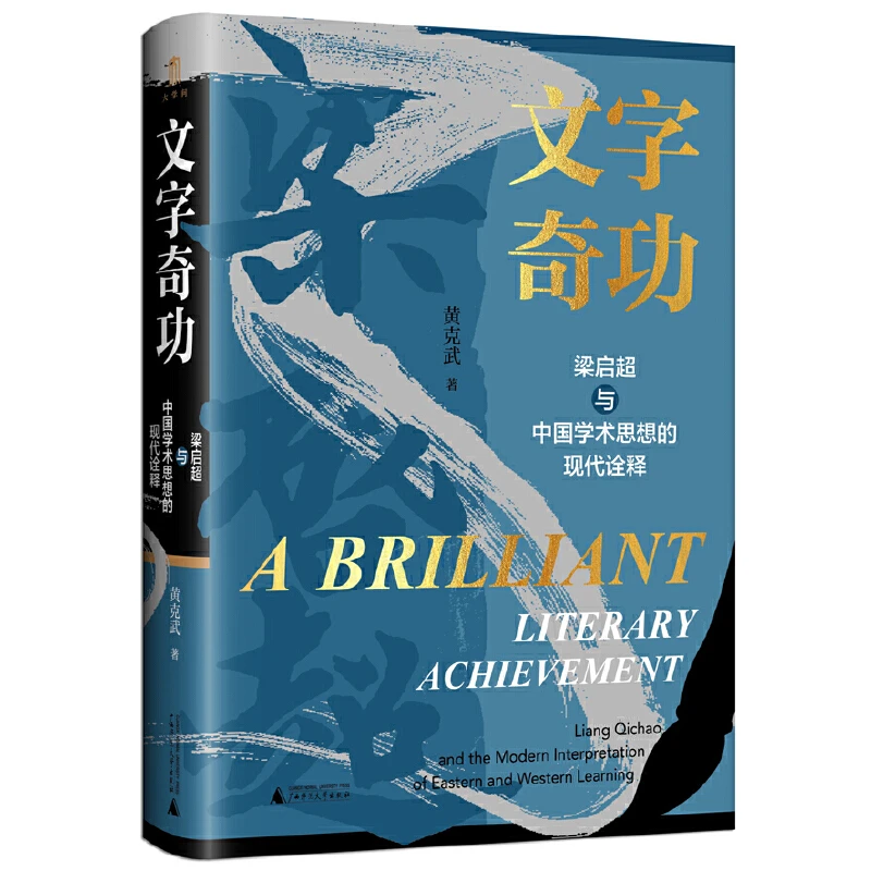 【当当】大学问·文字奇功：梁启超与中国学术思想的现代诠释（梁