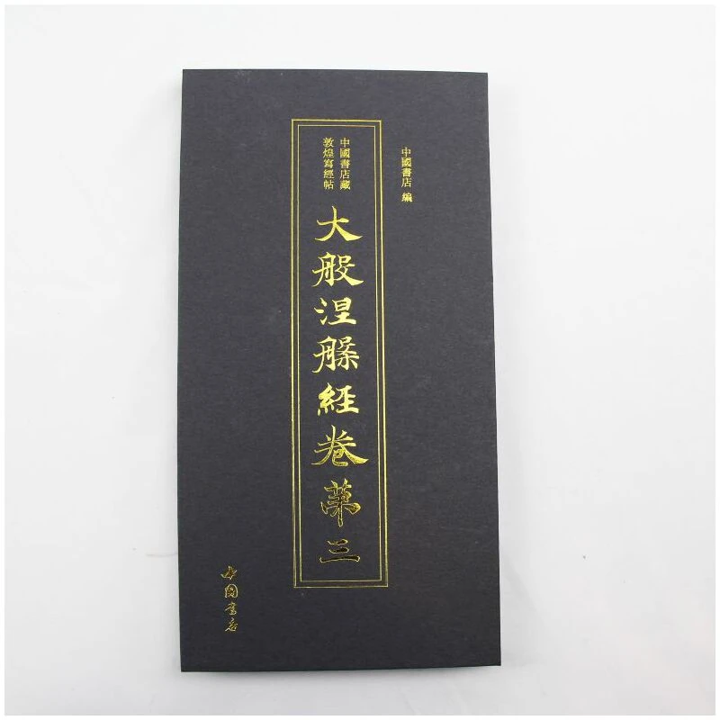 【当当】中国书店藏敦煌写经 大般涅槃经卷第三