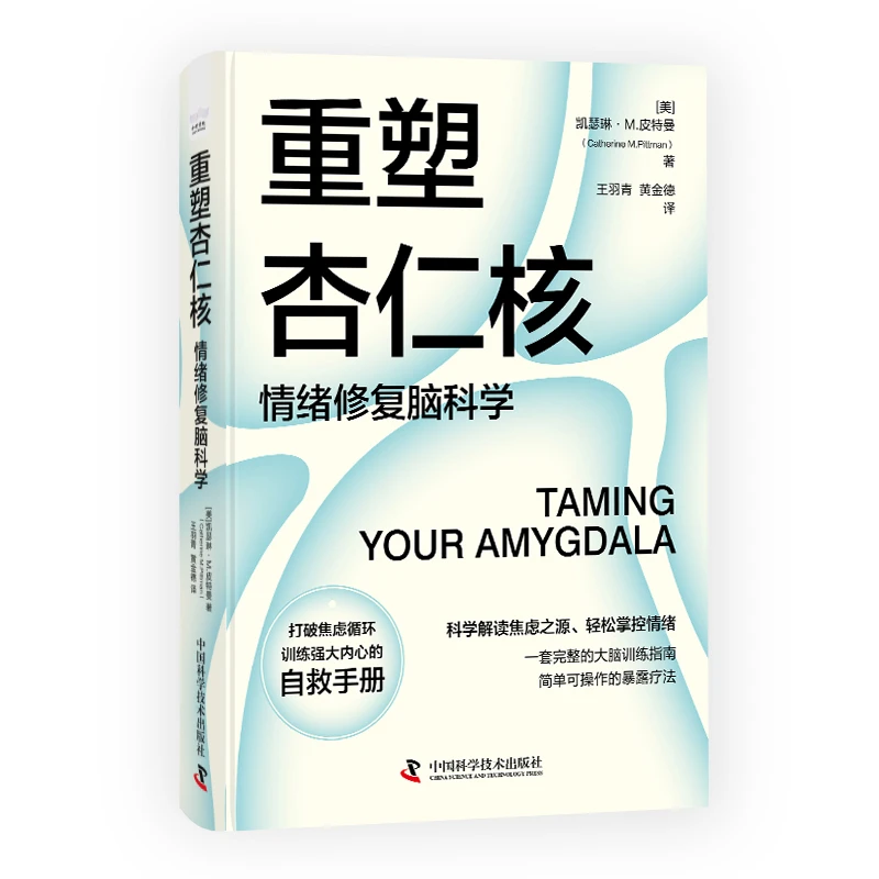 重塑杏仁核：情绪修复脑科学（一套科学的大脑训练指南！训练强大
