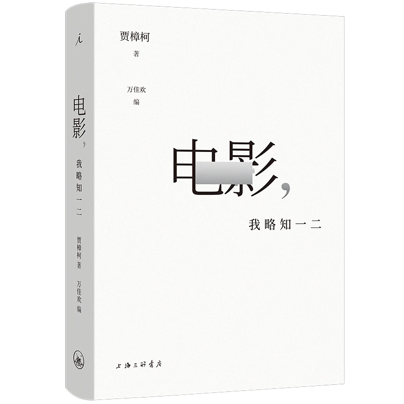 【当当】电影，我略知一二（当当专享签章版）书籍