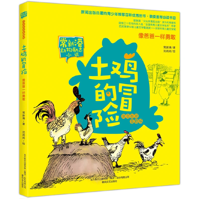 【当当】土鸡的冒险·像爸爸一样勇敢（注音全彩美绘 新版本）开学好书