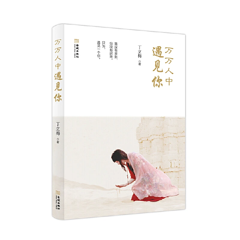 【当当】万万人中遇见你万万人中遇见你