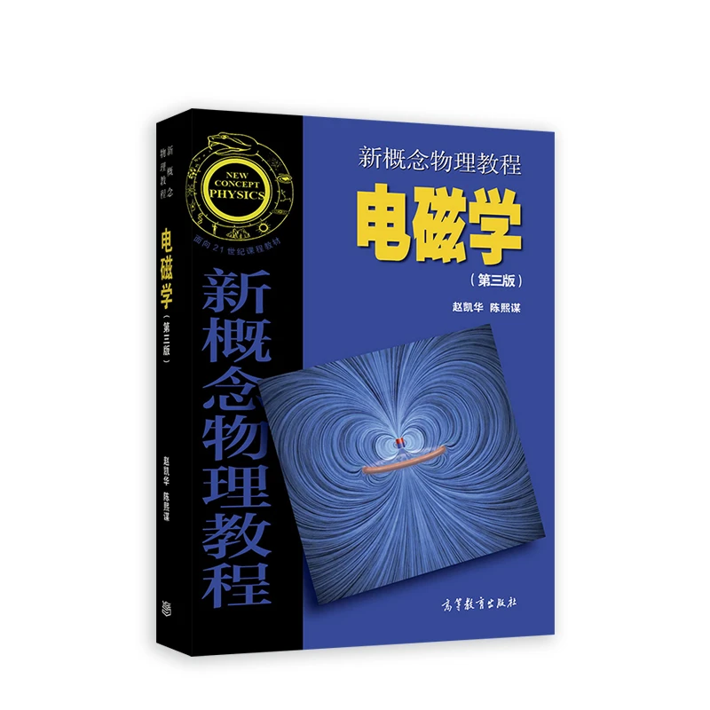 【当当】新概念物理教程 电磁学(第三版)开学好书