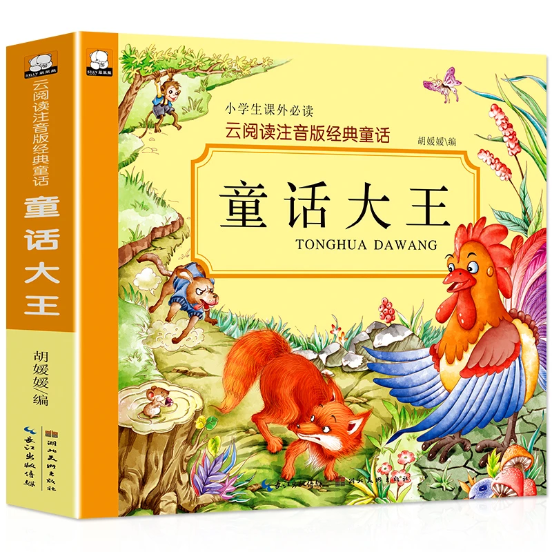 【当当】童话大王（彩图注音）小学生一二三年级6-7-8-9岁课外书