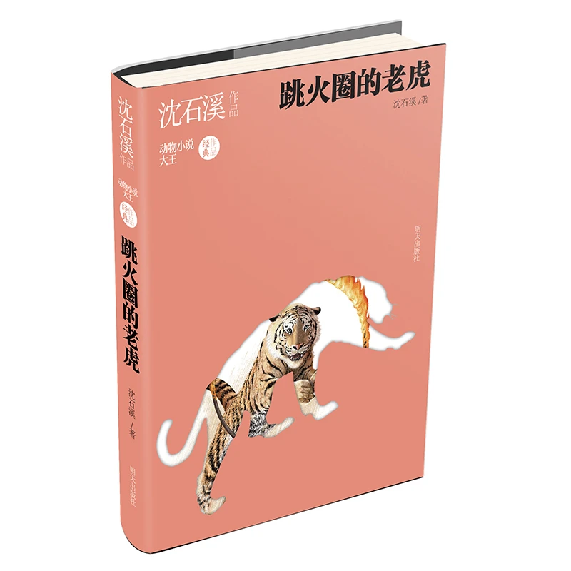 【当当】沈石溪作品??跳火圈的老虎