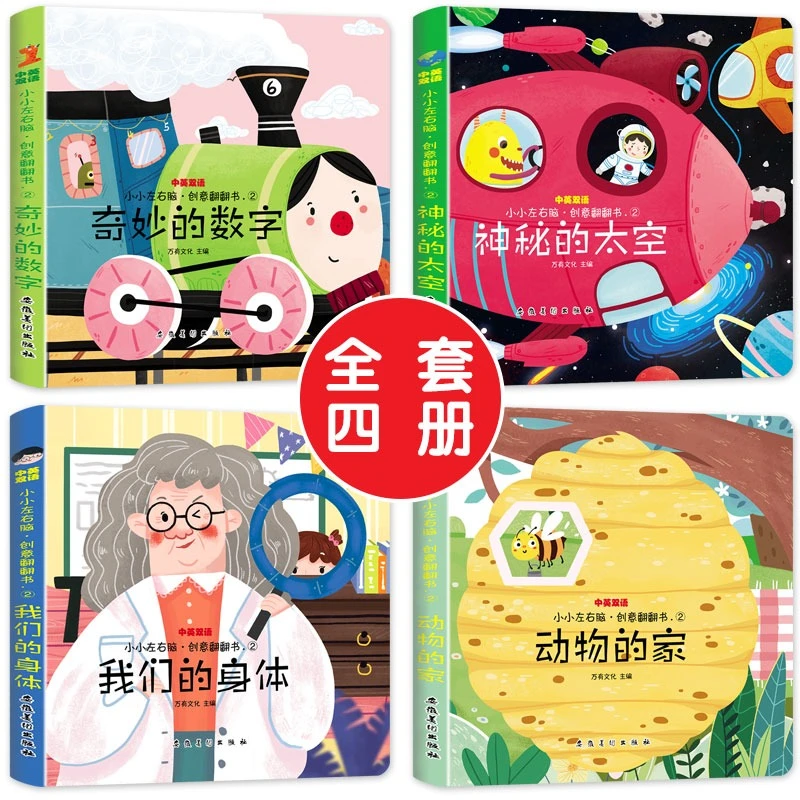 【当当】小小左右脑绘本翻翻书全套4册0-3岁宝宝撕不烂我们的身体