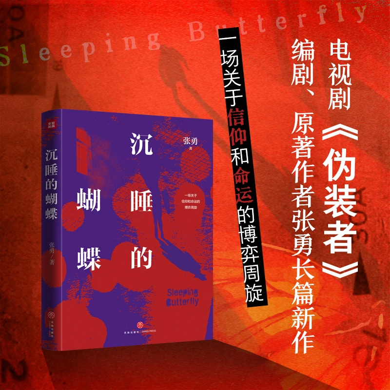 沉睡的蝴蝶（热播电视剧《伪装者》编剧、原著作者张勇全新长篇反