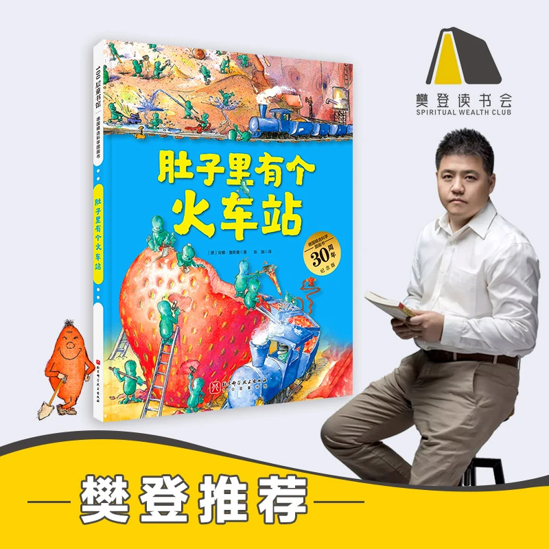 【全民开阅】肚子里有个火车站(德国精选科学图画书  大开本新版)