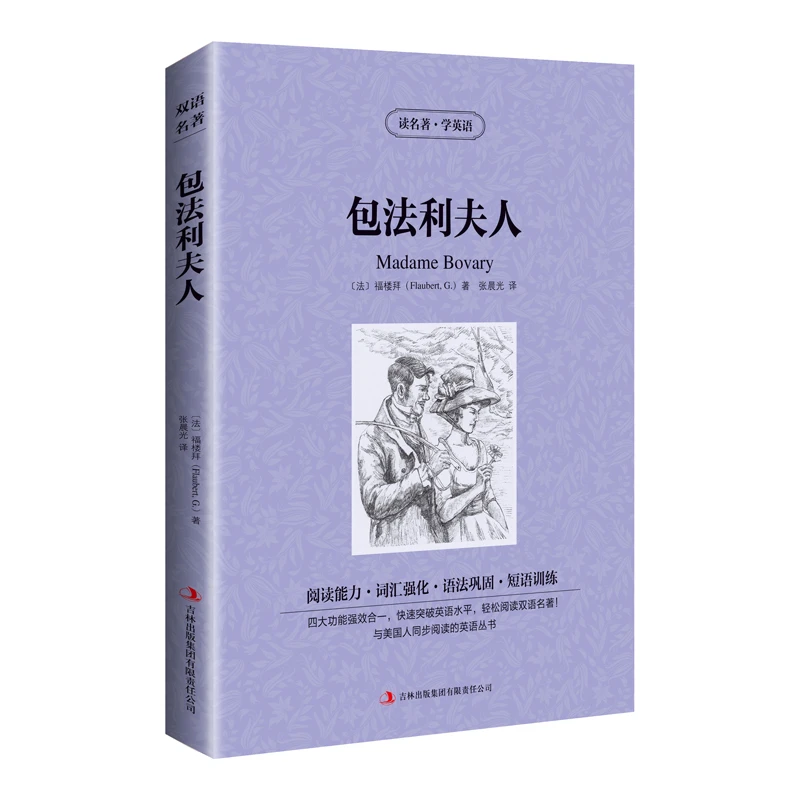 【当当】读名著学英语：包法利夫人（英汉对照）