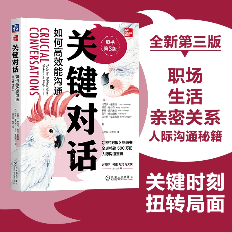 关键对话:如何高效能沟通(原书第3版)