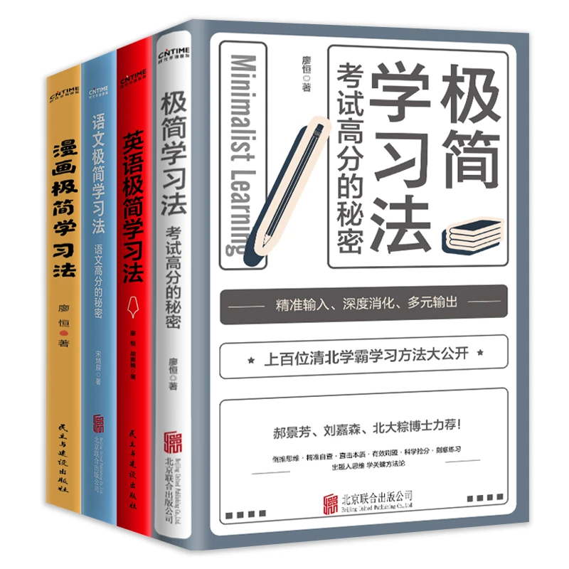 【当当】极简学习法4册套装：极简学习法+英语极简学习法+语文极