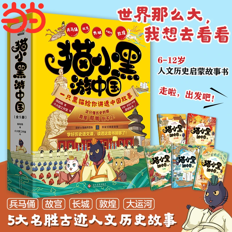猫小黑游中国全5册 人文历史启蒙故事书 畅销书《呀！故宫》作者