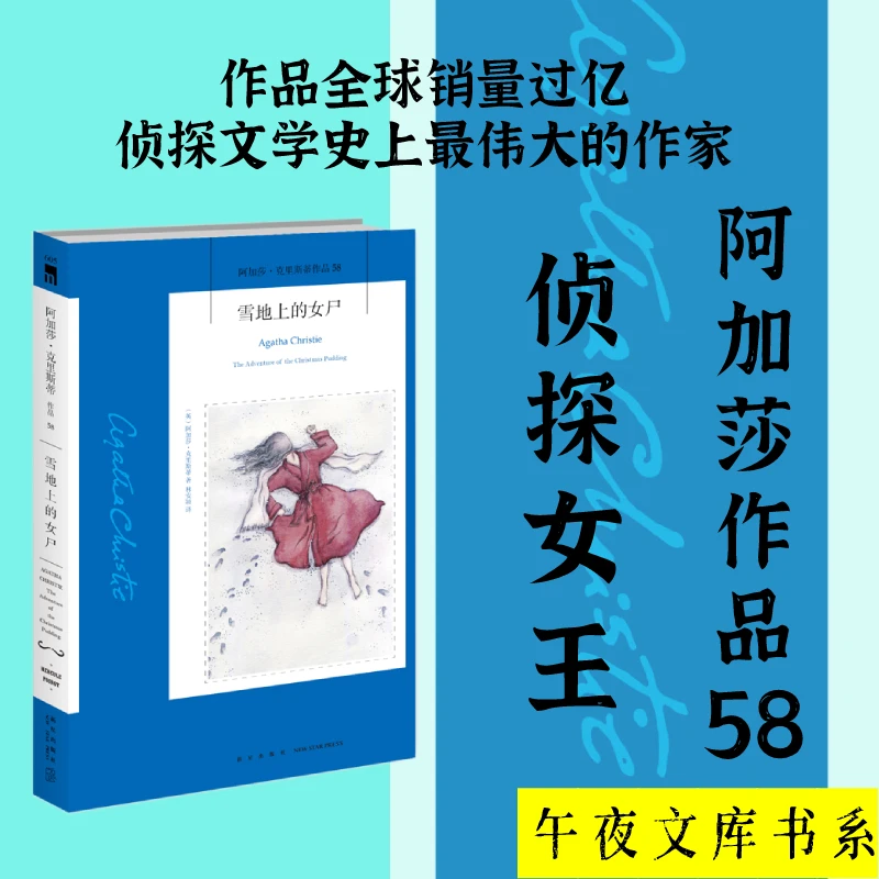 【当当】雪地上的女尸（2022版 ）午夜文库