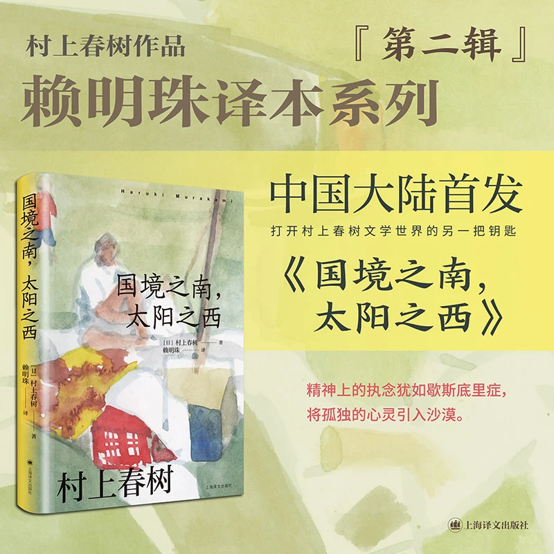 【当当】国境之南，太阳之西（村上春树作品赖明珠译本）
